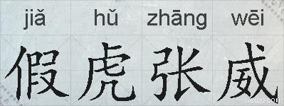 假虎张威的拼音