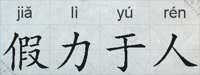 假力于人的拼音