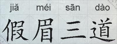 假眉三道的拼音
