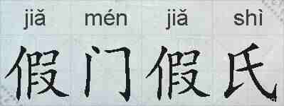 假门假氏的拼音