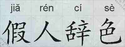假人辞色的拼音