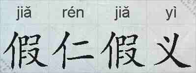 假仁假义的拼音