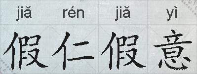 假仁假意的拼音