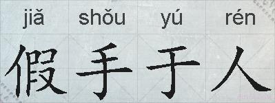 假手于人的拼音