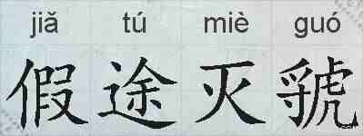 假途灭虢的拼音