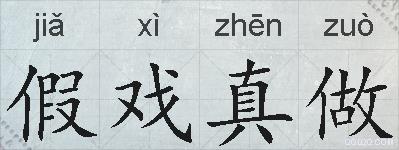 假戏真做的拼音