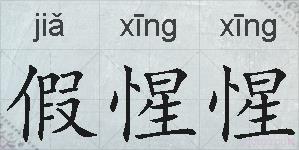 假惺惺的拼音