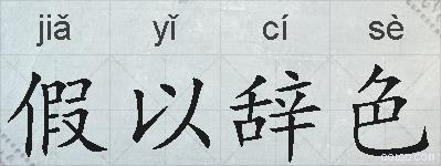假以辞色的拼音