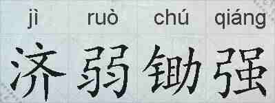 济弱锄强的拼音