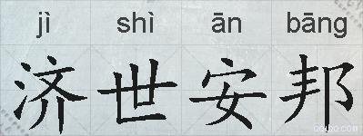 济世安邦的拼音