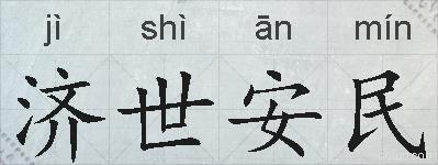 济世安民的拼音