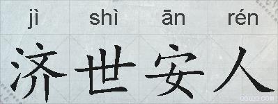济世安人的拼音