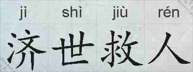 济世救人的拼音