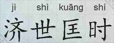 济世匡时的拼音