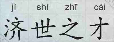 济世之才的拼音