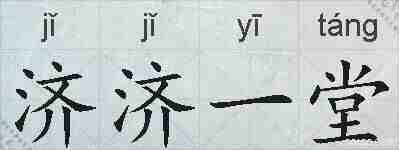 济济一堂的拼音
