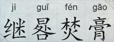 继晷焚膏的拼音