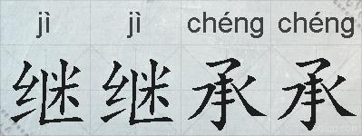 继继承承的拼音