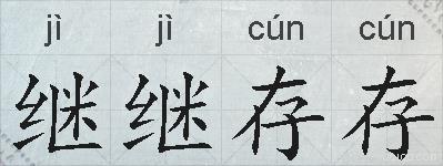 继继存存的拼音