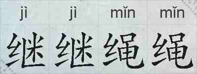 继继绳绳的拼音