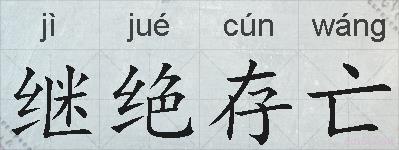 继绝存亡的拼音