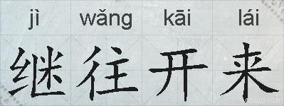 继往开来的拼音