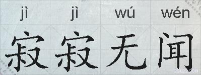 寂寂无闻的拼音