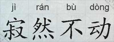 寂然不动的拼音