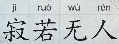 寂若无人的拼音