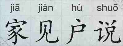 家见户说的拼音