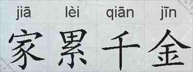 家累千金的拼音