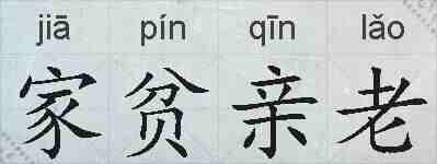 家贫亲老的拼音
