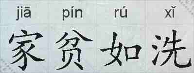 家贫如洗的拼音