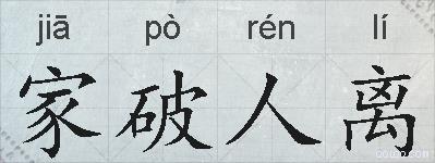 家破人离的拼音