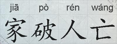 家破人亡的拼音