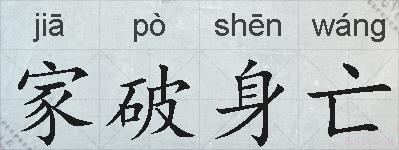 家破身亡的拼音