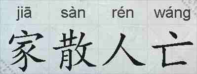 家散人亡的拼音