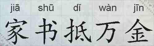 家书抵万金的拼音