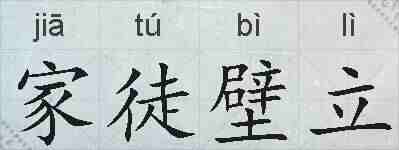 家徒壁立的拼音