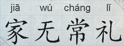 家无常礼的拼音