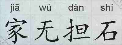 家无担石的拼音