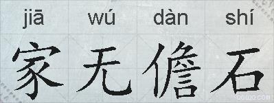 家无儋石的拼音
