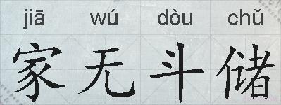 家无斗储的拼音