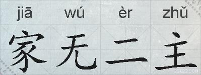 家无二主的拼音