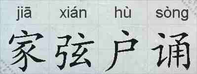 家弦户诵的拼音