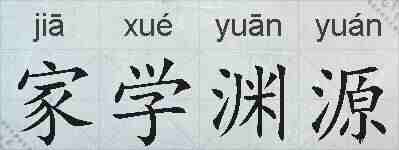 家学渊源的拼音