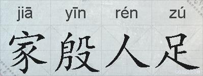 家殷人足的拼音