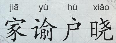 家谕户晓的拼音
