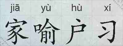 家喻户习的拼音
