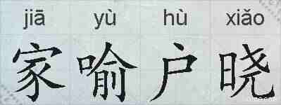 家喻户晓的拼音